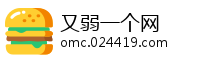 又弱一个网